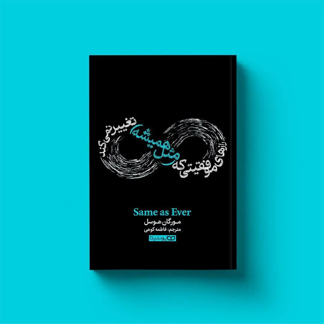 رازهای موفقیتی که (مثل همیش...