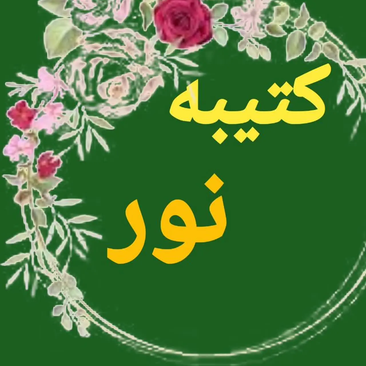 کتیبه نور