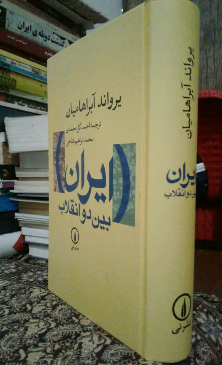 ایران بین دو انقلاب 

