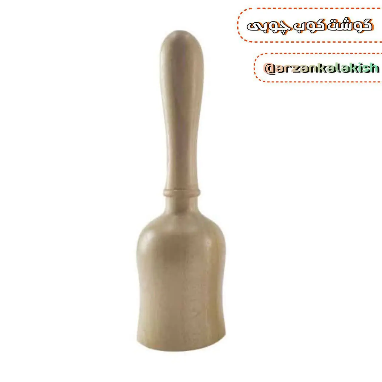 گوشت کوب چوبی🪵
