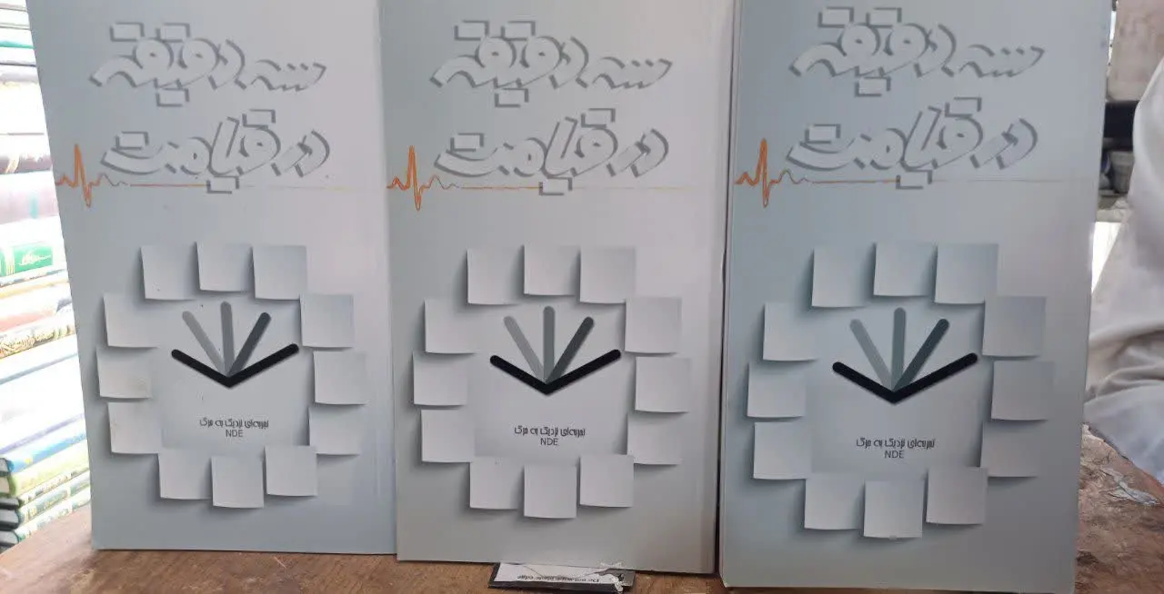 📚۱۵ جلد کتاب سه دقیقه در قیامت
