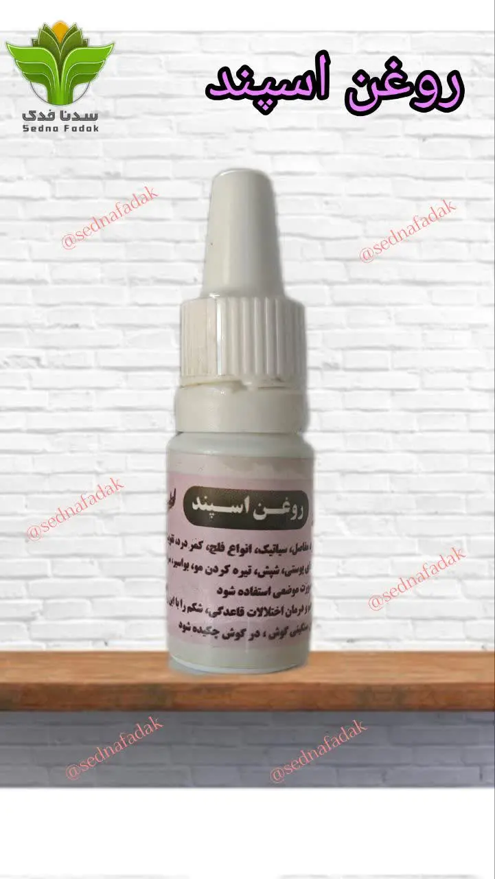 🌿 روغن اسپند 🌿
