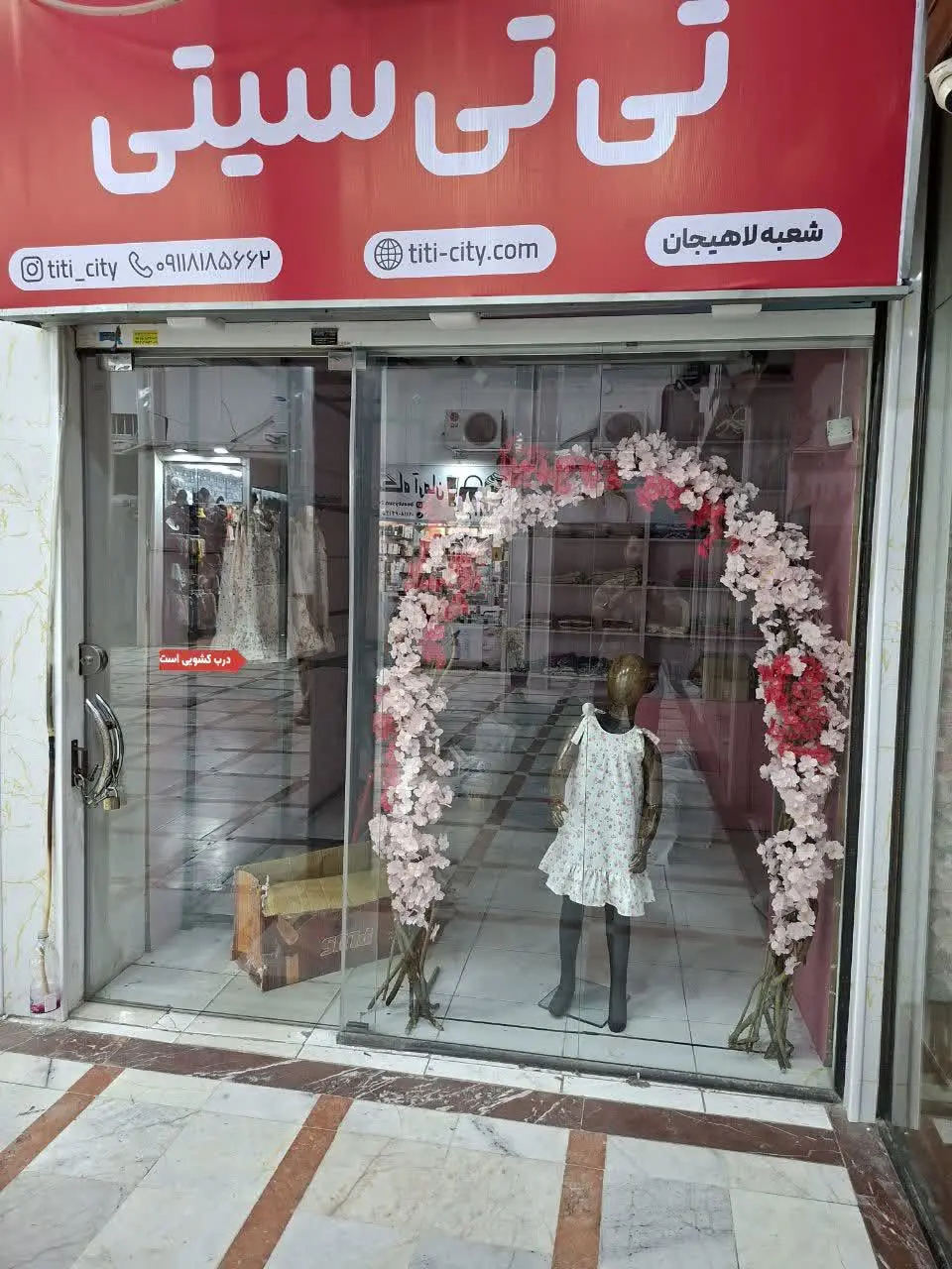 شعبه دوم ما در شهر لاهیجان بزودی افتتاح میشه 
