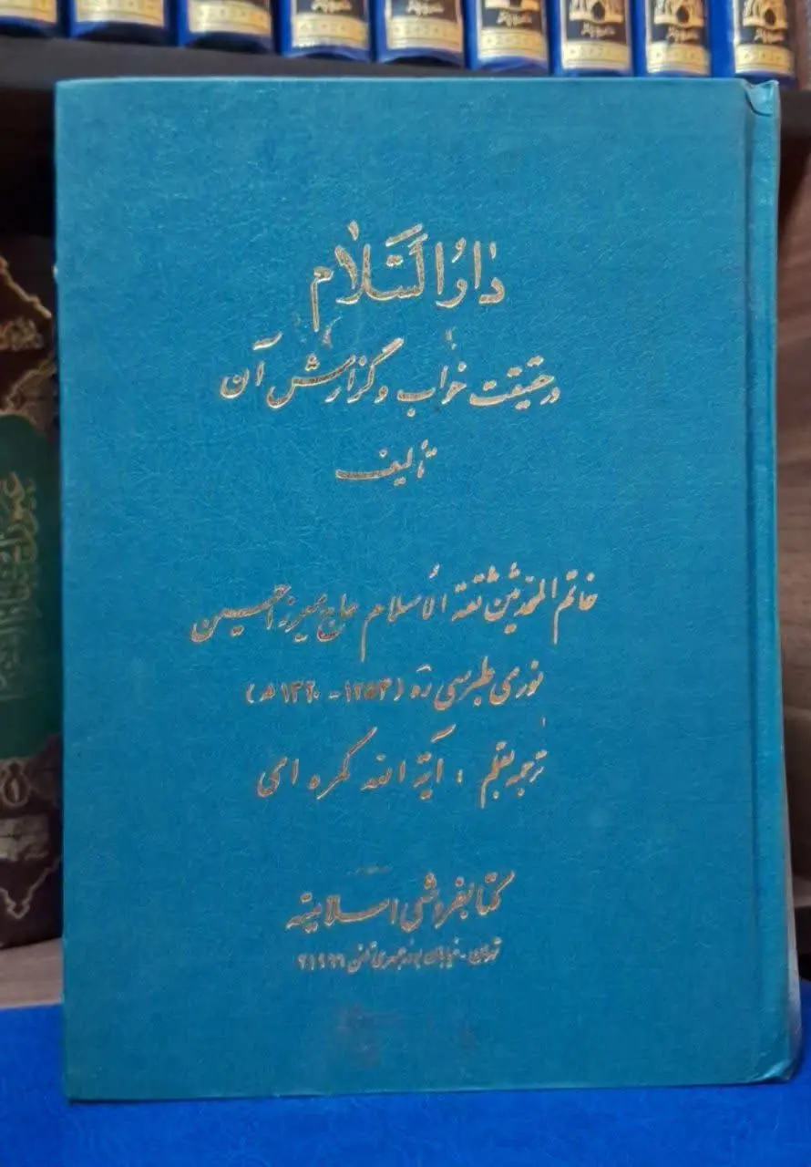 📚نام کتاب: دارالسلام ۲ جلدی
