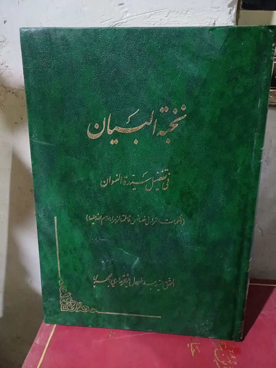 📚نخبه البیان فی تفضیل سیده النسوان 
