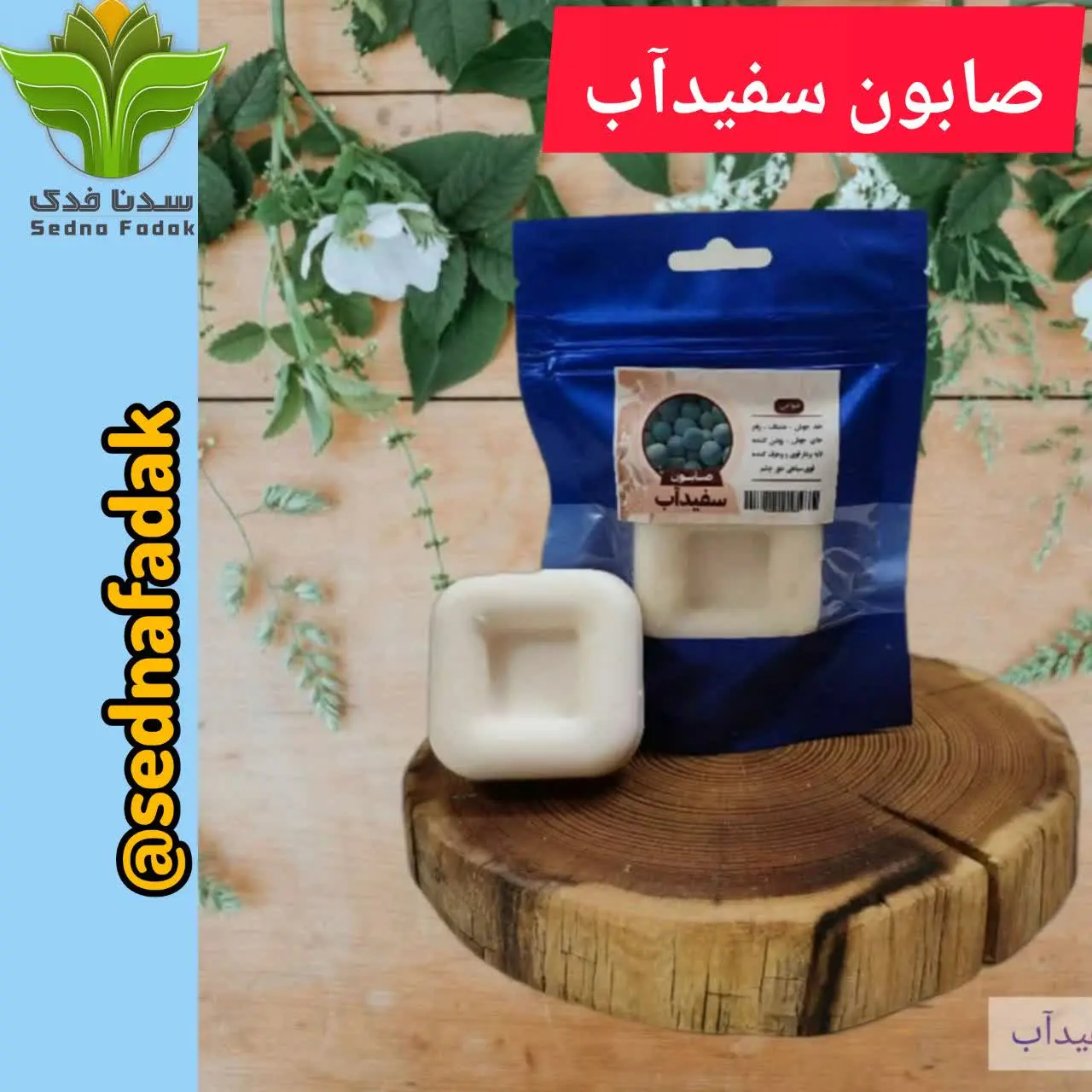 ☘صابون گیاهی سفیدآب☘
