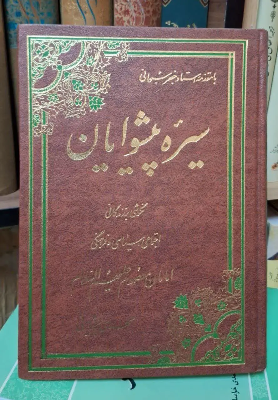 📚نام کتاب: سیره پیشوایان
