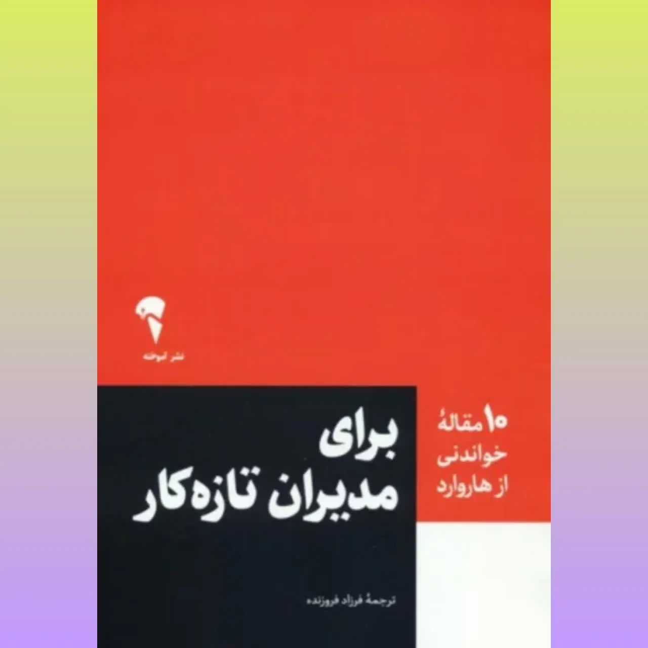 🧚‍♀ برای مدیران تازه کار
