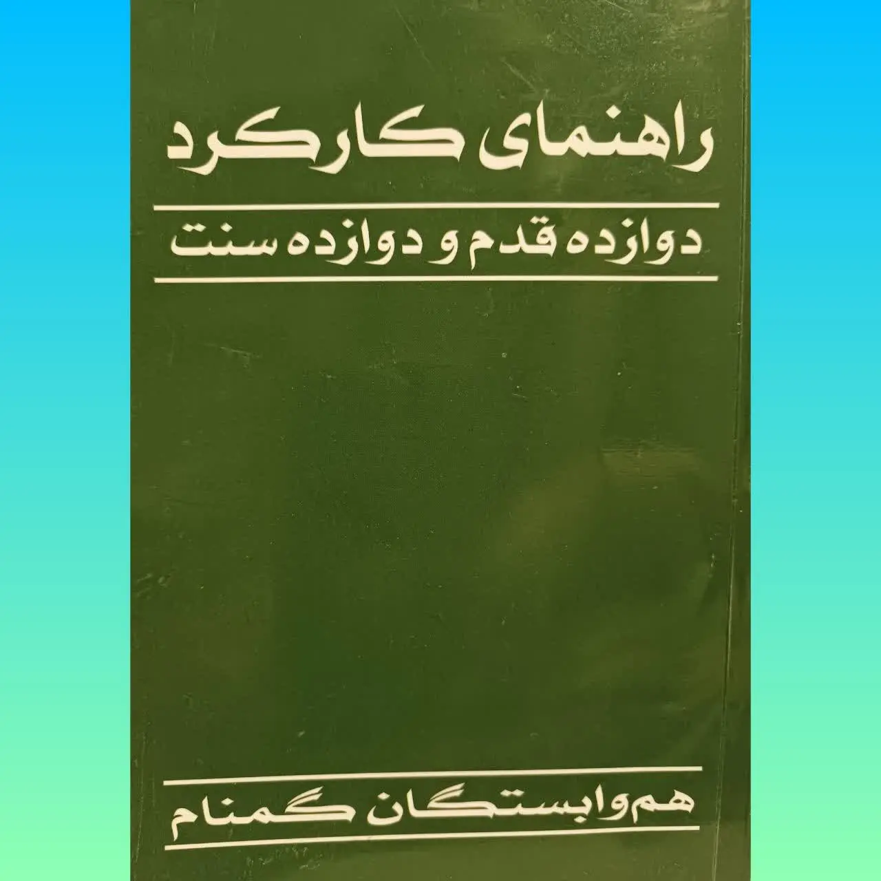 انجمن هم وابستگان گمنام
