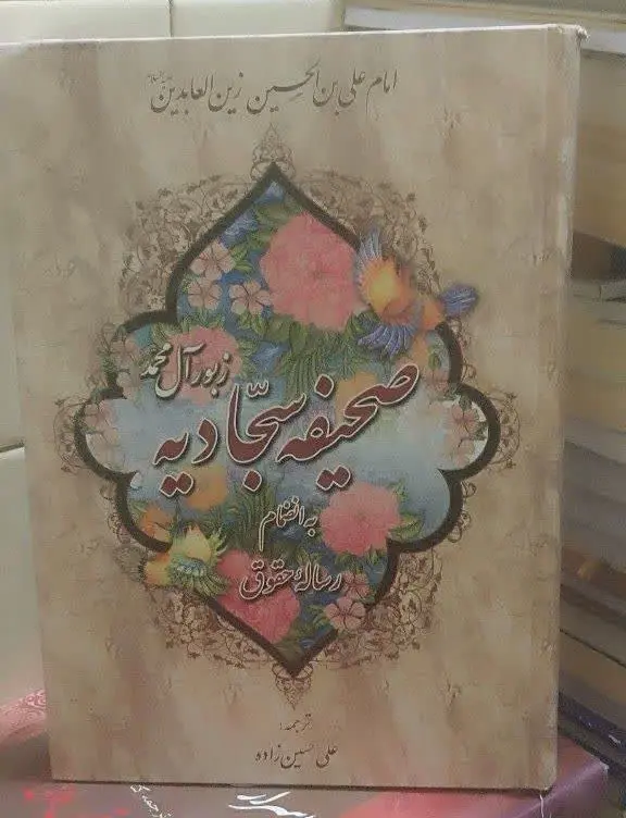 📚صحیفه سجادیه
