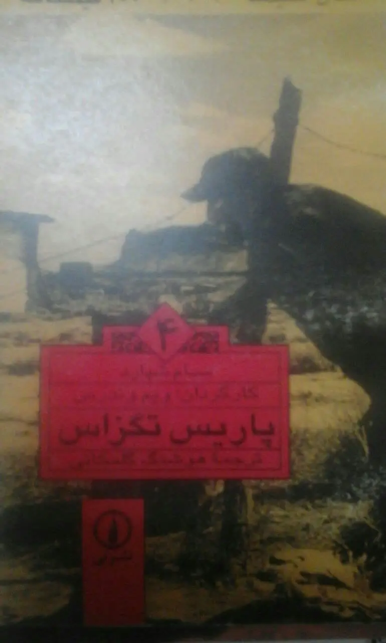 پاریس تگزاس (فیلمنامه) 
