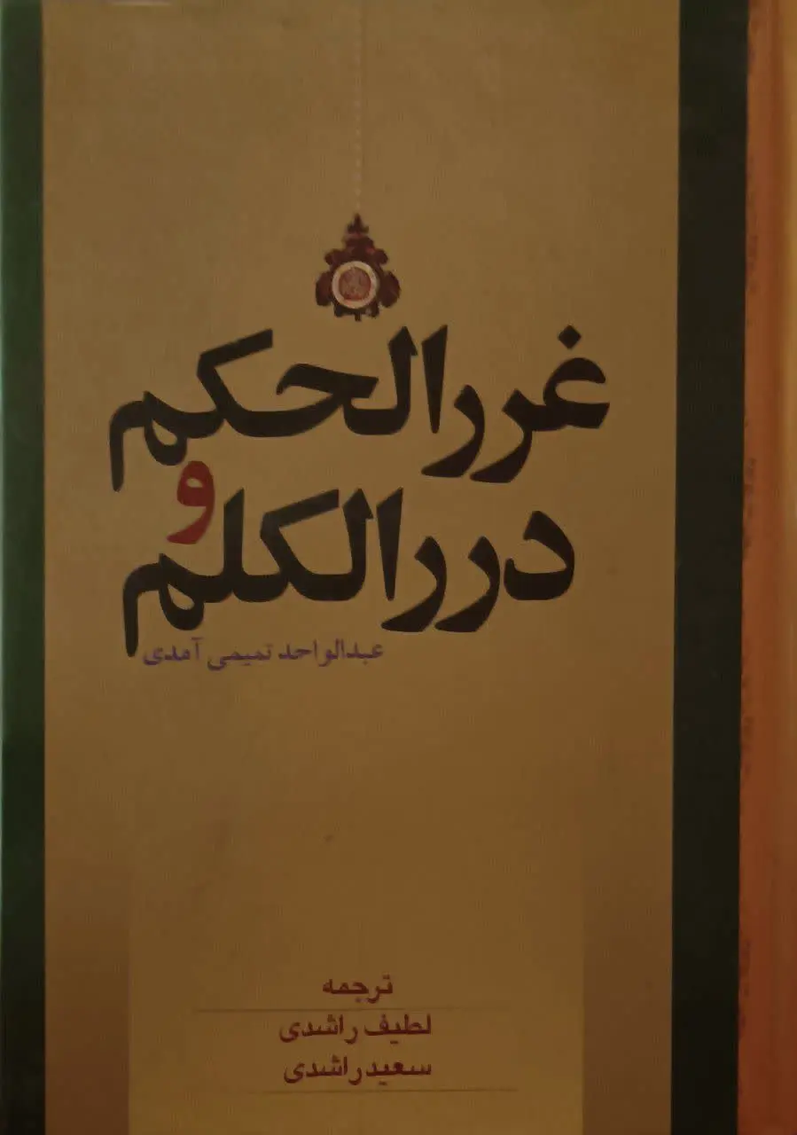 کتاب غررالحکم و دررالکلم