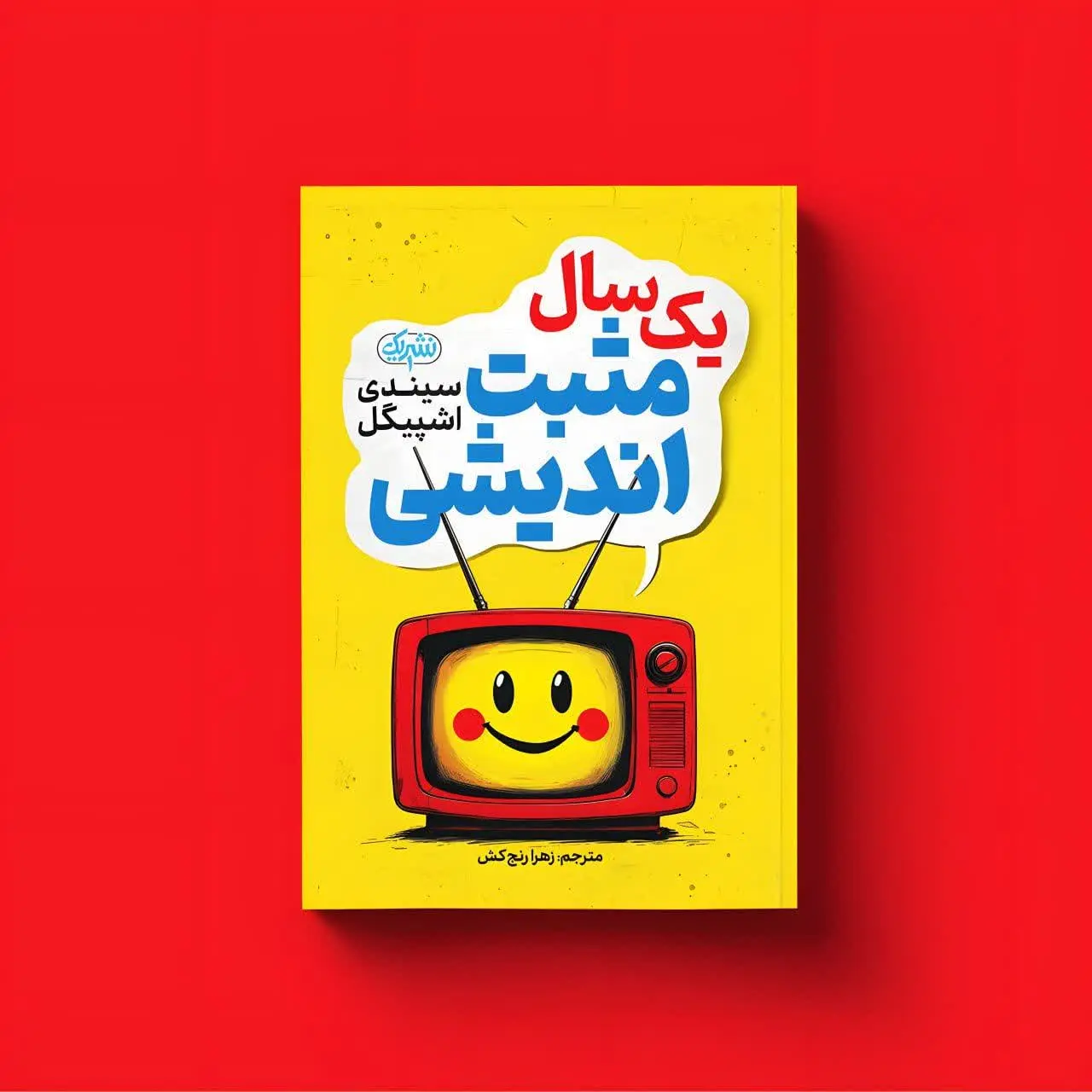 یک سال مثبت اندیشی