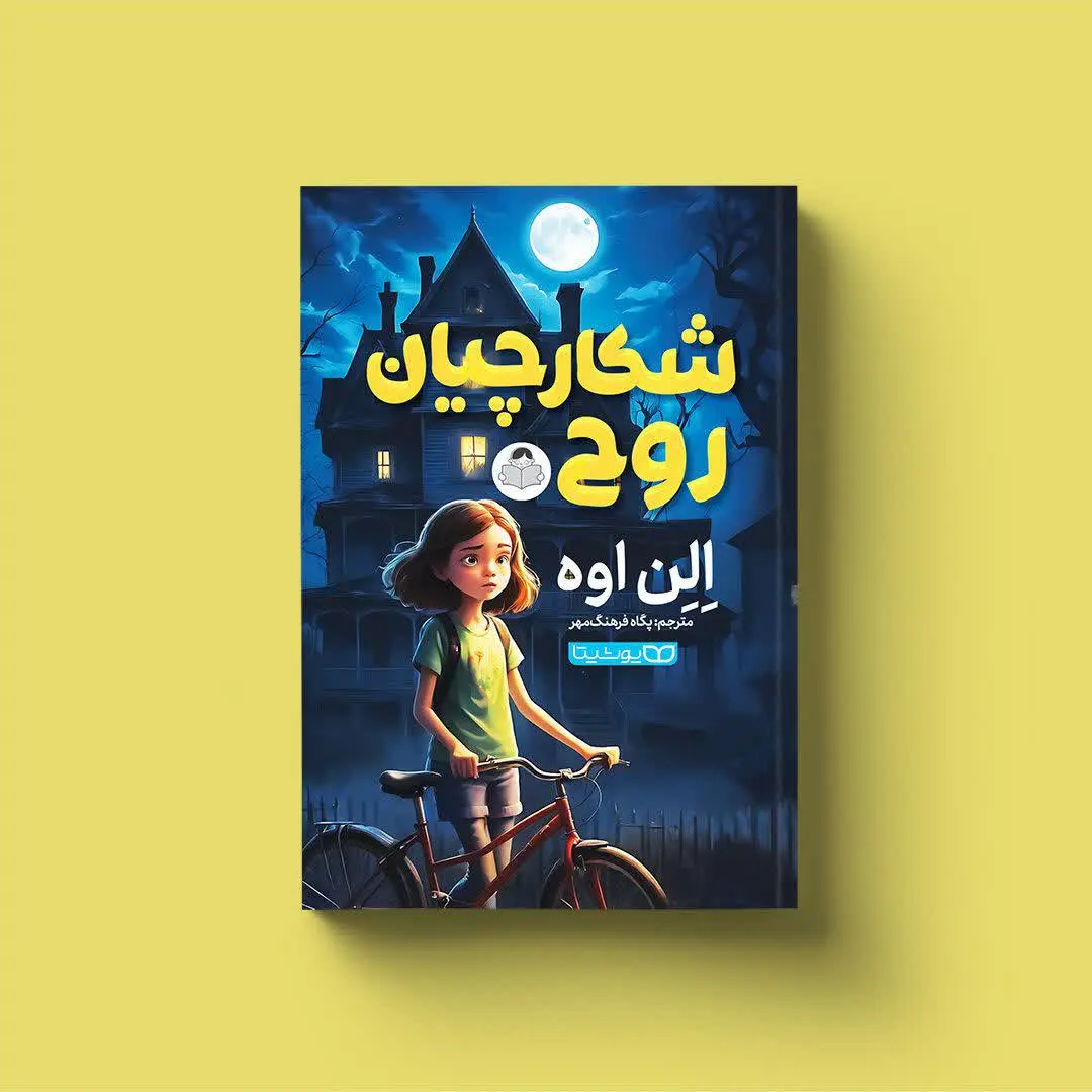 شکارچیان روح
