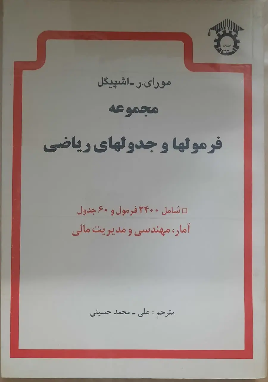 مجموعه فرمولها و جدولهای ری...