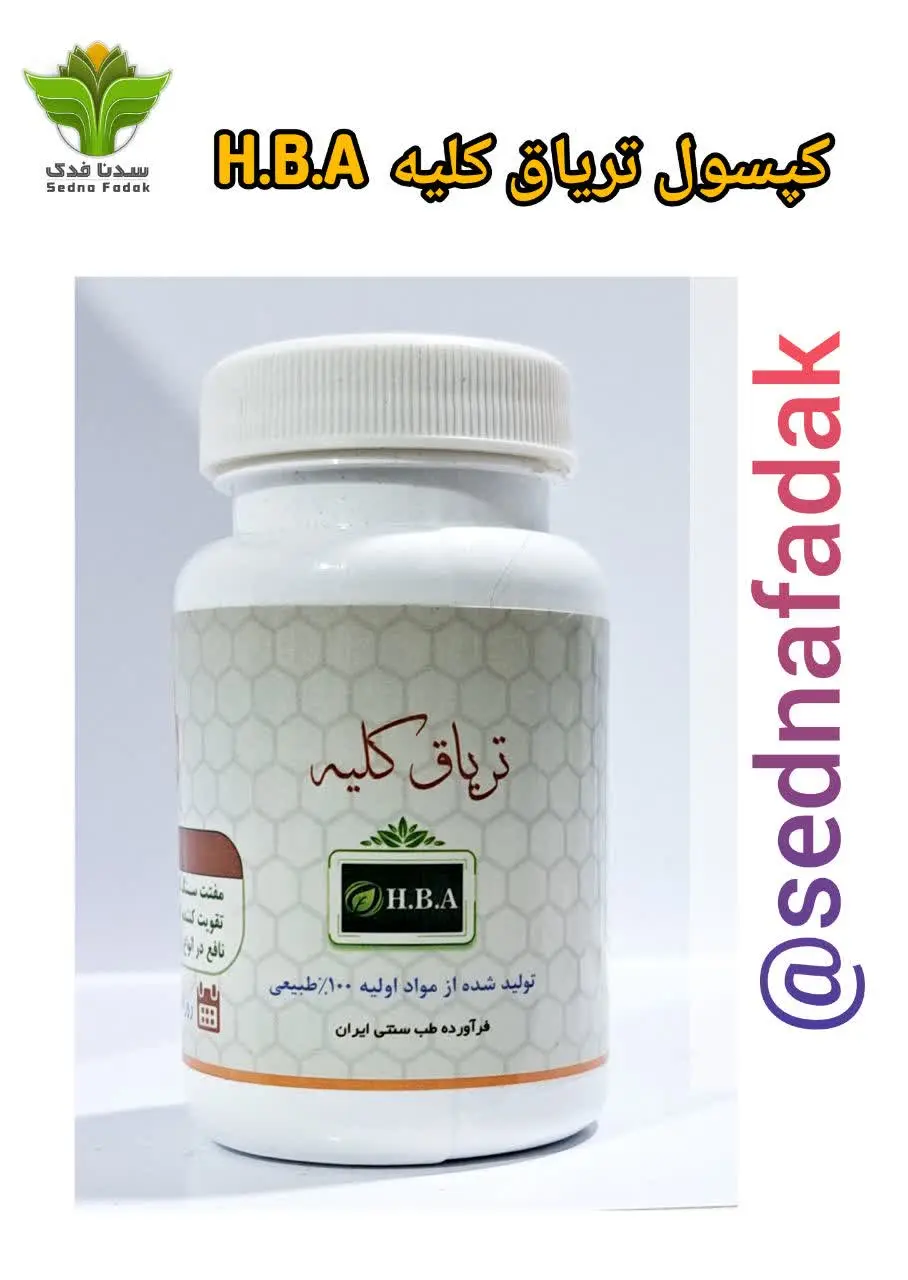 💊کپسول تریاق کلیه HBA 💊
