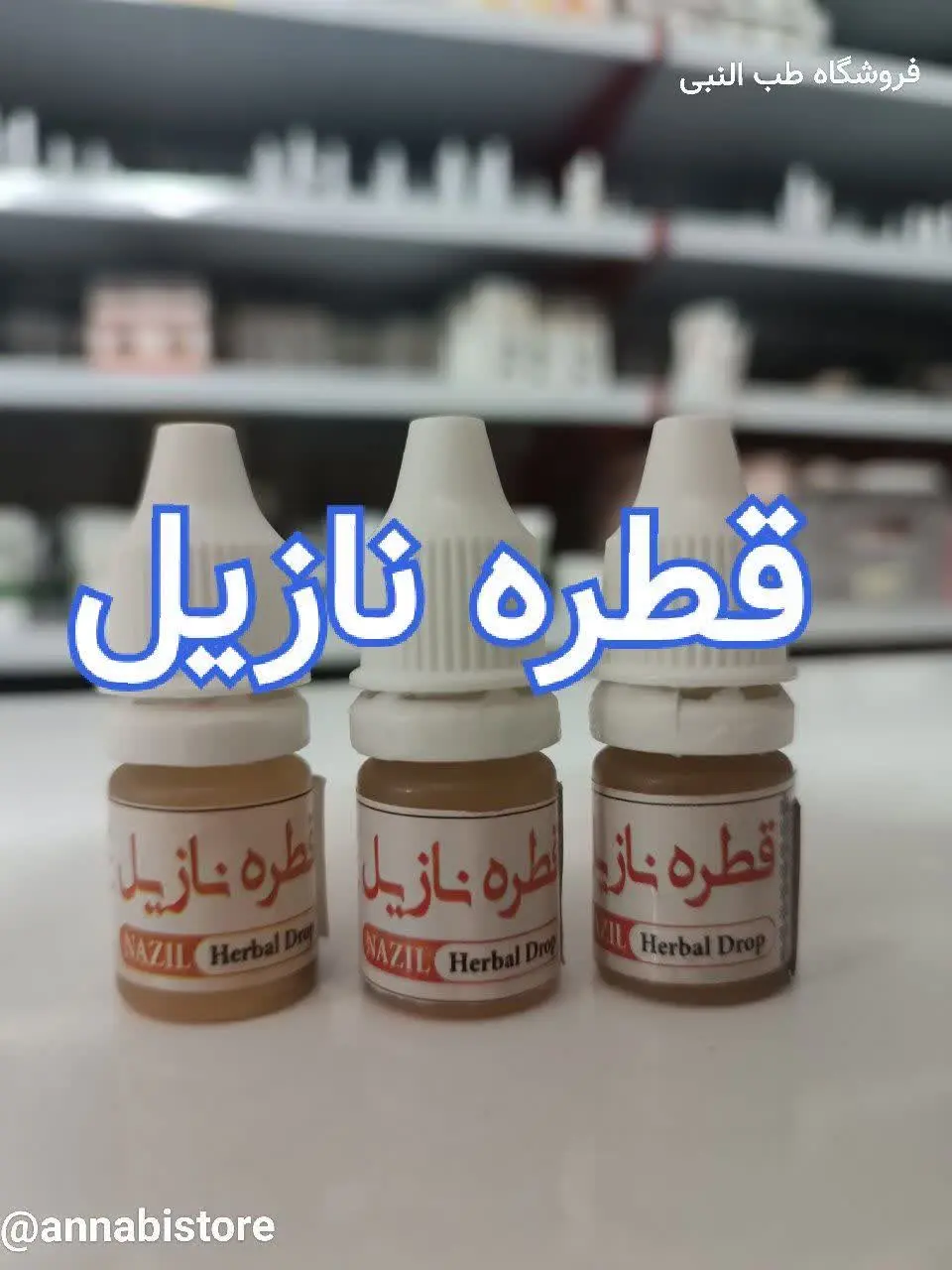 🎀 قطره نازیل👃
