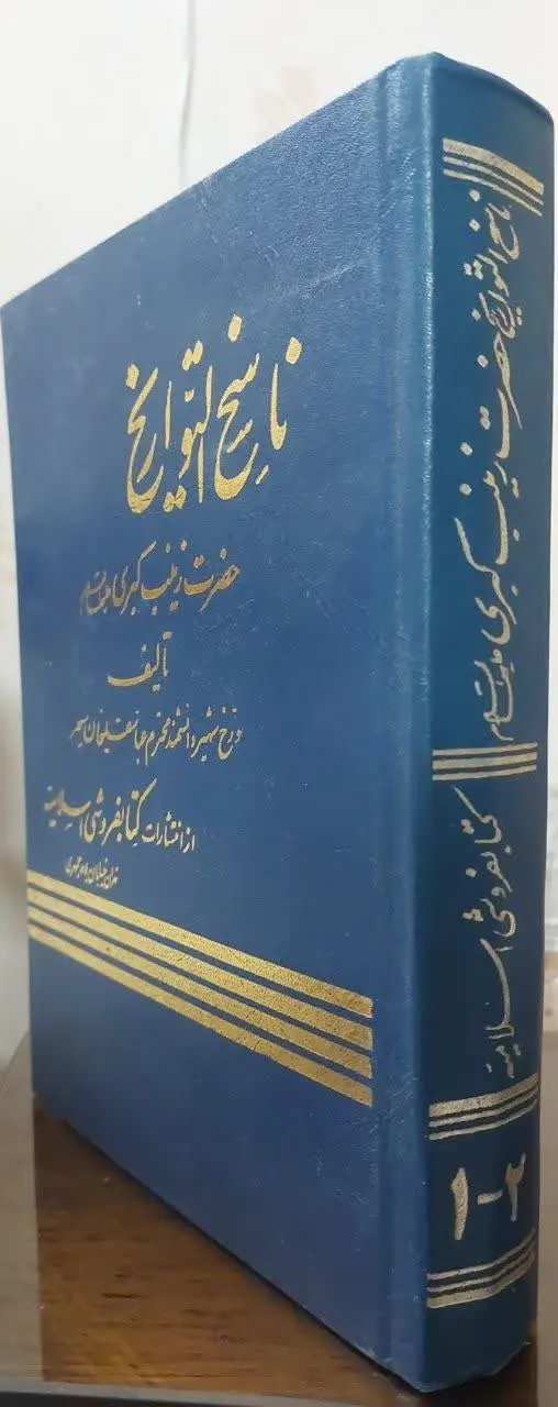 📖نام کتاب: ناسخ التواریخ حضرت زینب -سلام الله علیها-
