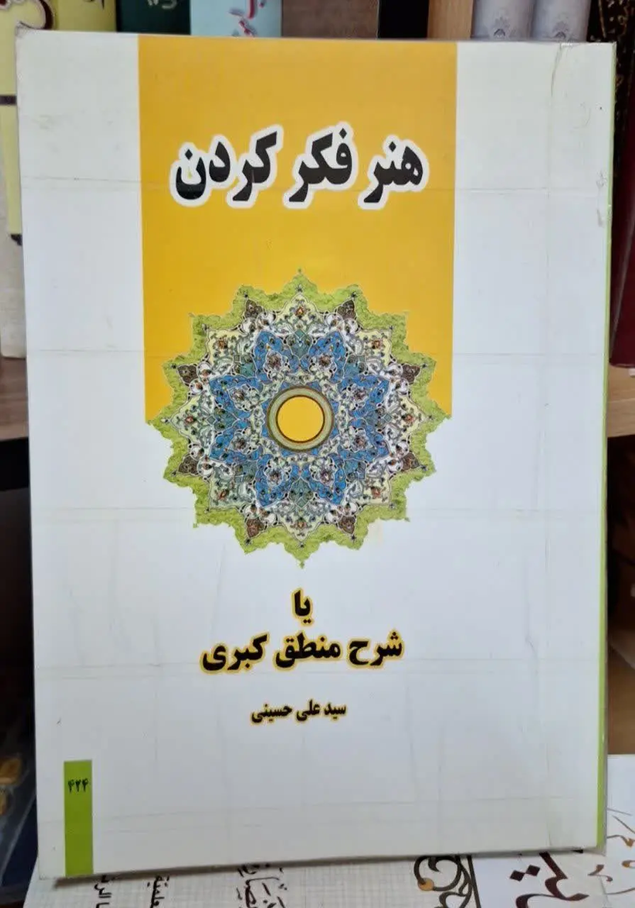 📚نام کتاب: هنر فکر کردن
