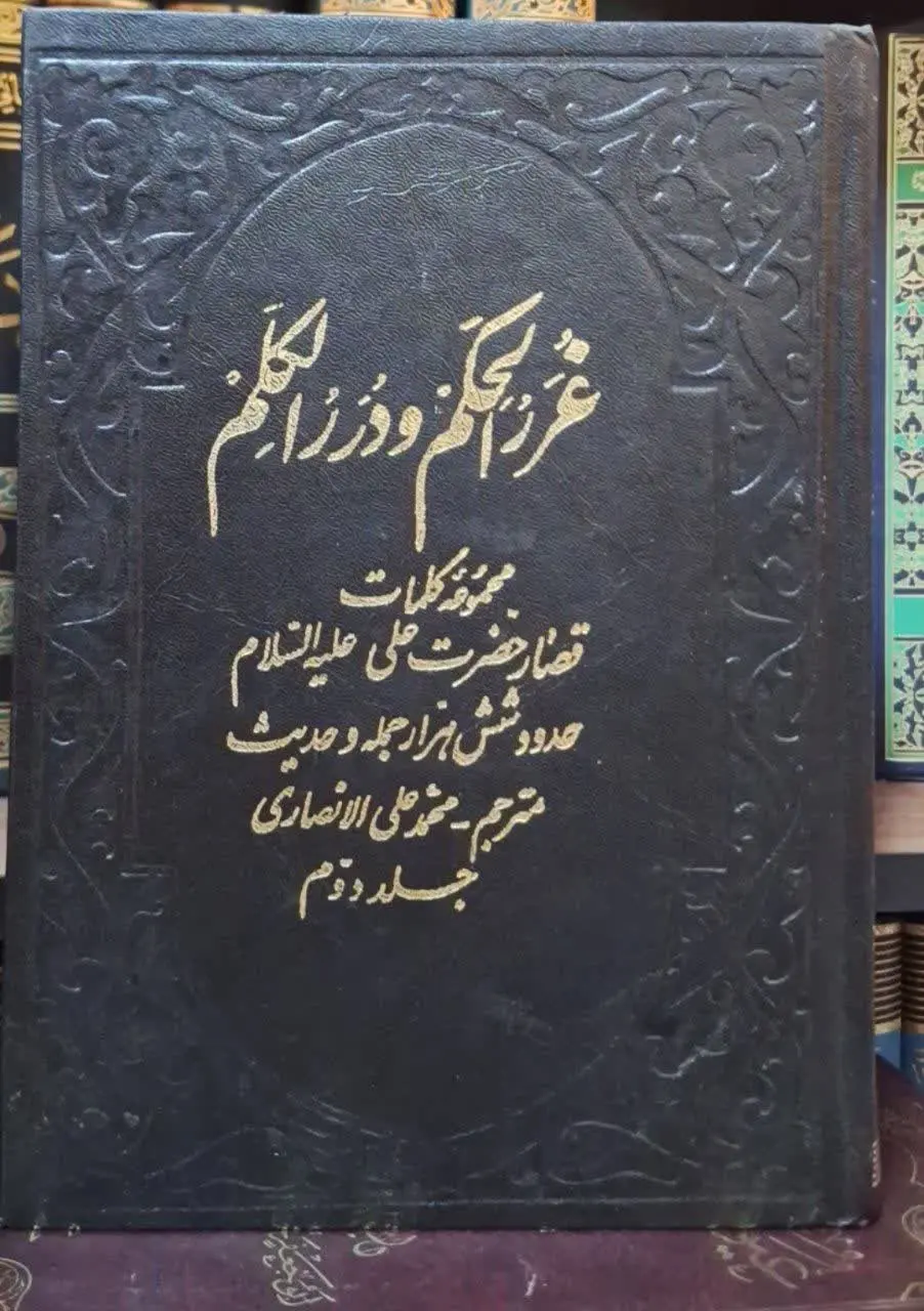 📚نام کتاب: متن و ترجمه غررالحکم و دررالکلم۲ جلدی
