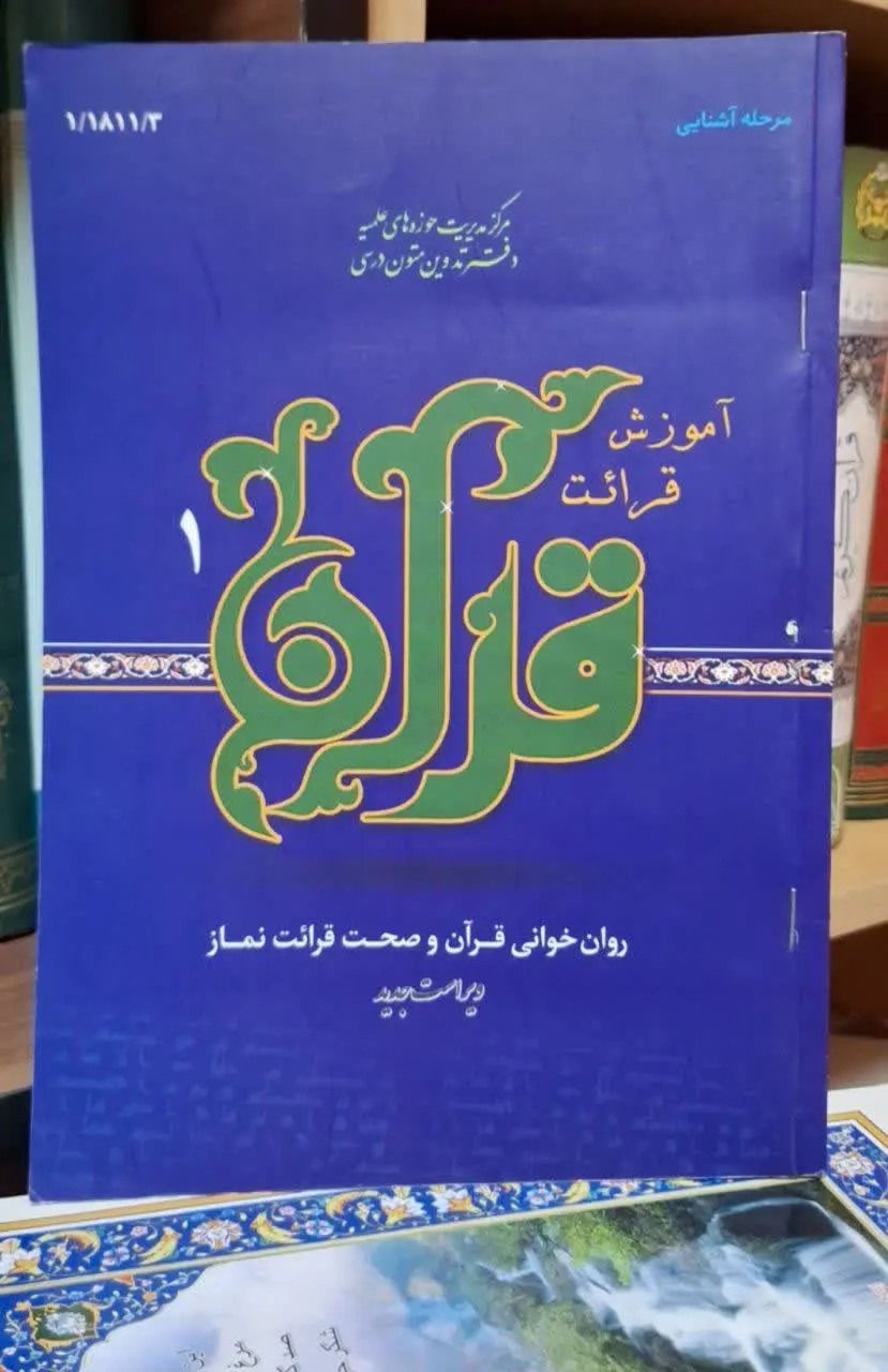 📚نام کتاب: آموزش قرائت قرآن جلد اول
