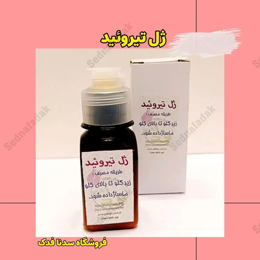 💫ژل تیروئید