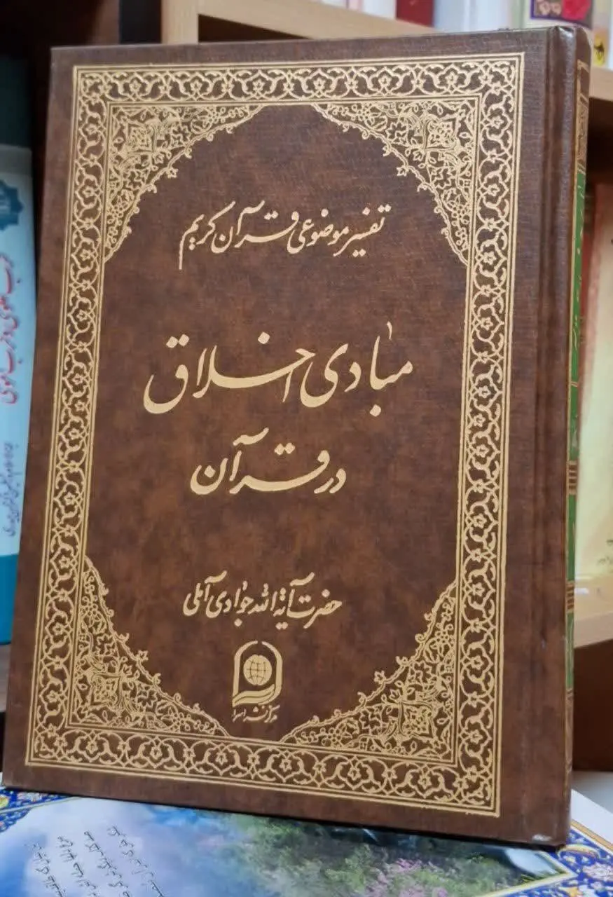 📚نام کتاب: مبادی اخلاق در قرآن
