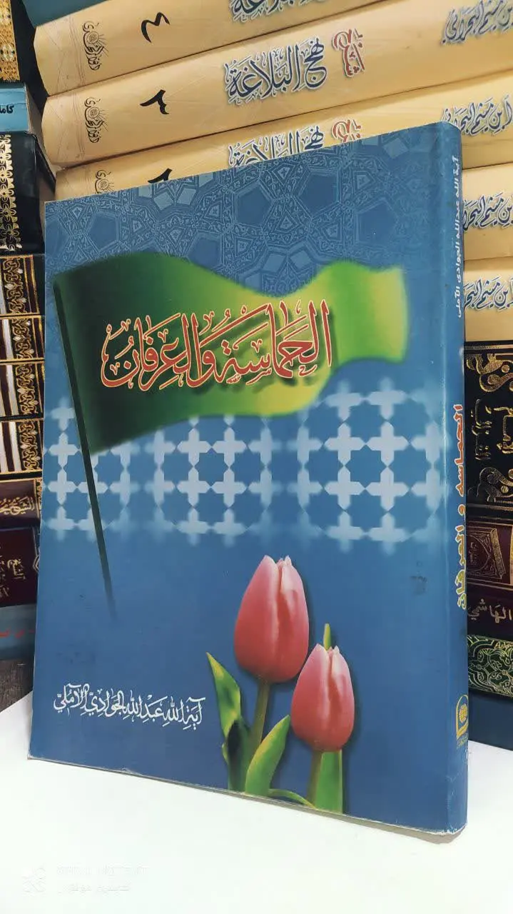 📚    الحماسه والعرفان