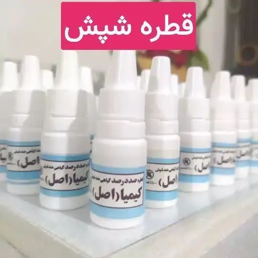 قطرهشپشکیمیااصل 🐜 (تبریز)