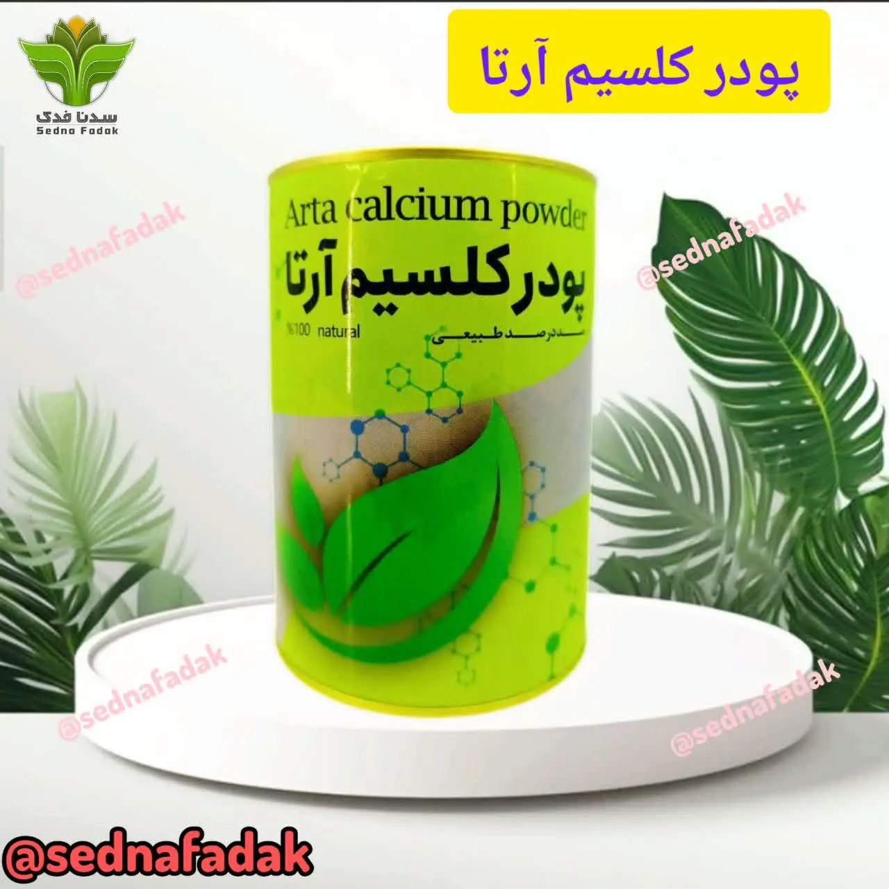 💥محصول جدید پودر کلسیم آرتا💥
