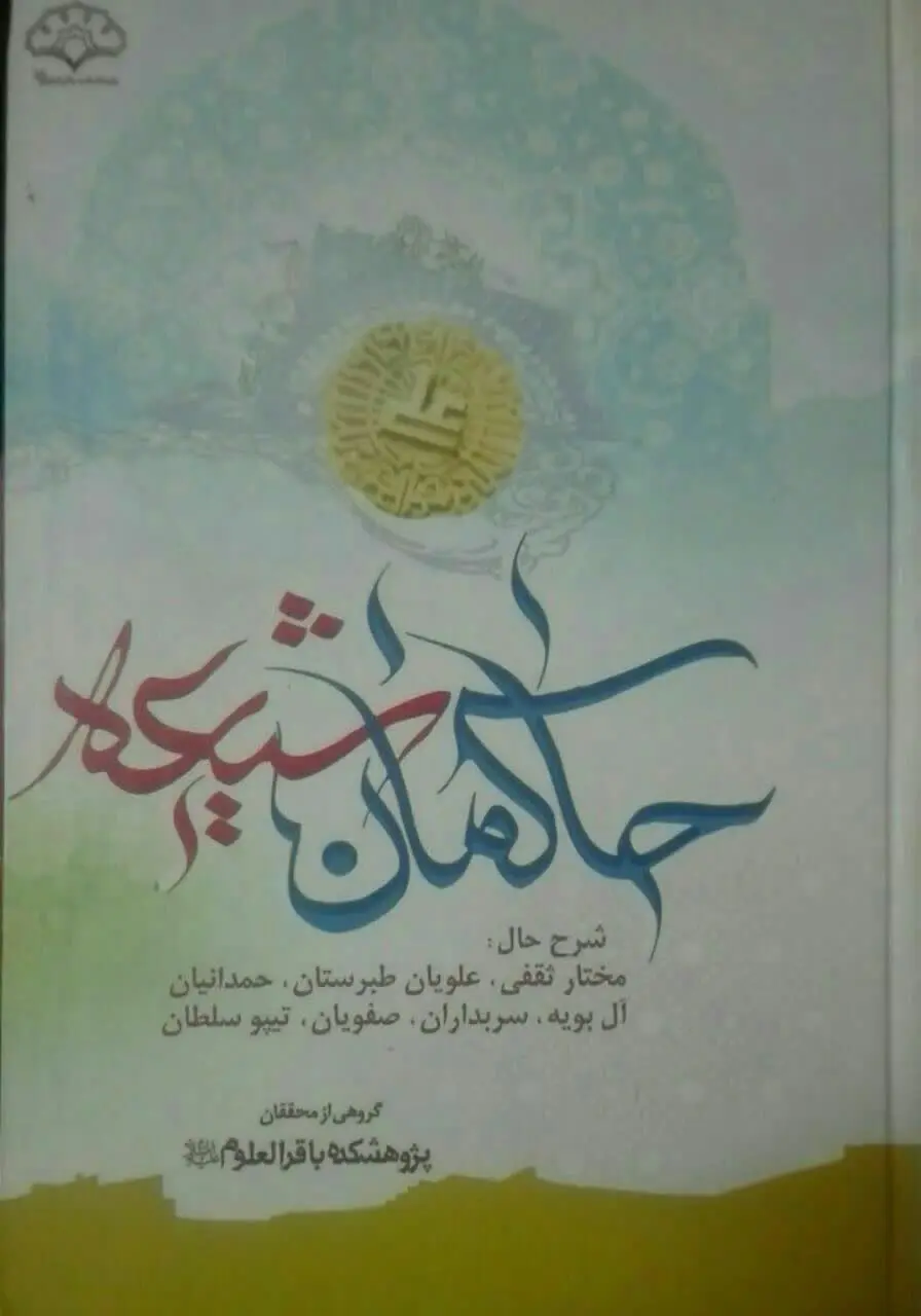 حاکمان شیعه 
