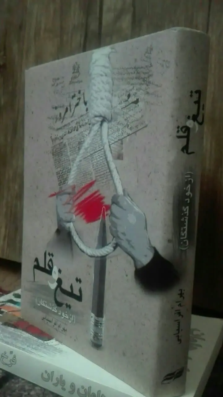 مبارزات روزنامه نگاران شجاع در دوران پهلوی
