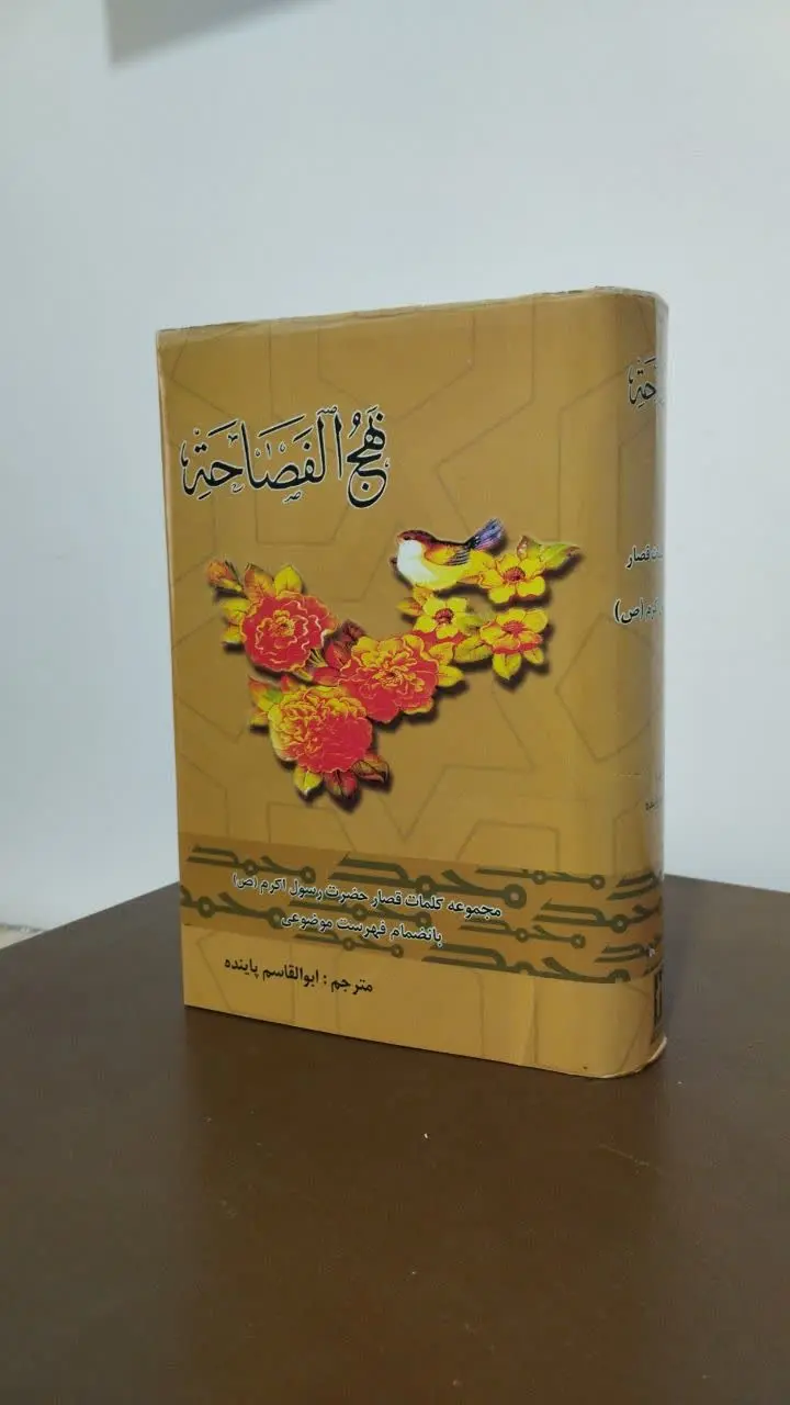 عنوان کتاب: نهج الفصاحه (کلمات قصار پیامبر) 
