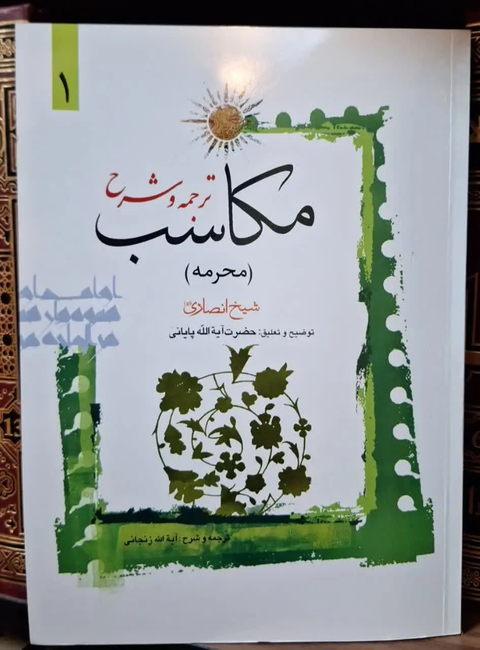 📚نام کتاب: ترجمه و شرح مکاسب ۱۰ جلدی
