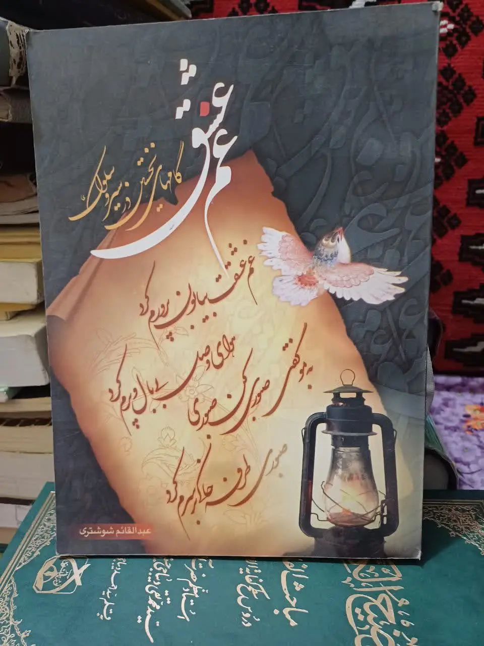 📚غم عشق (گام‌های نخستین درگیر و سلوک)، عبد عارف و سالک ایت الله شوشتری
