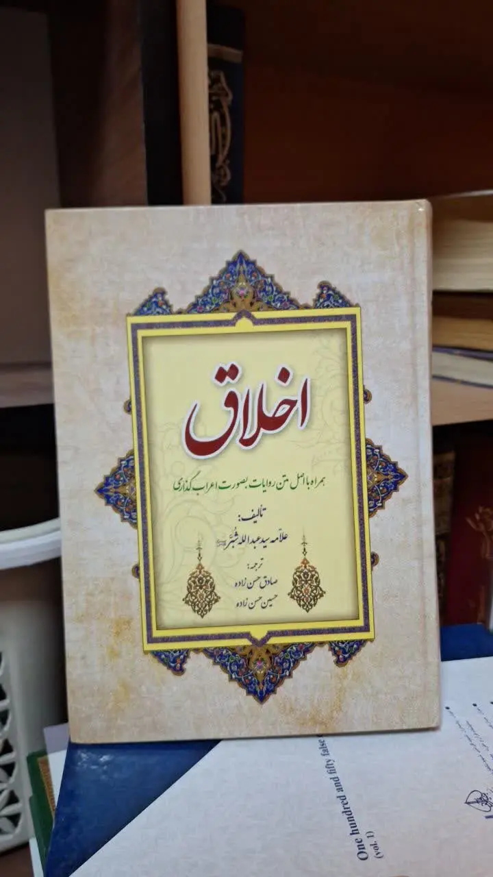 📚نام کتاب: اخلاق 
