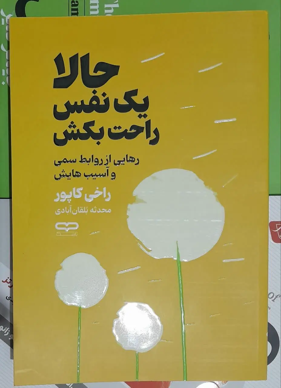 نام کتاب👈 حالا یک نفس راحت بکش