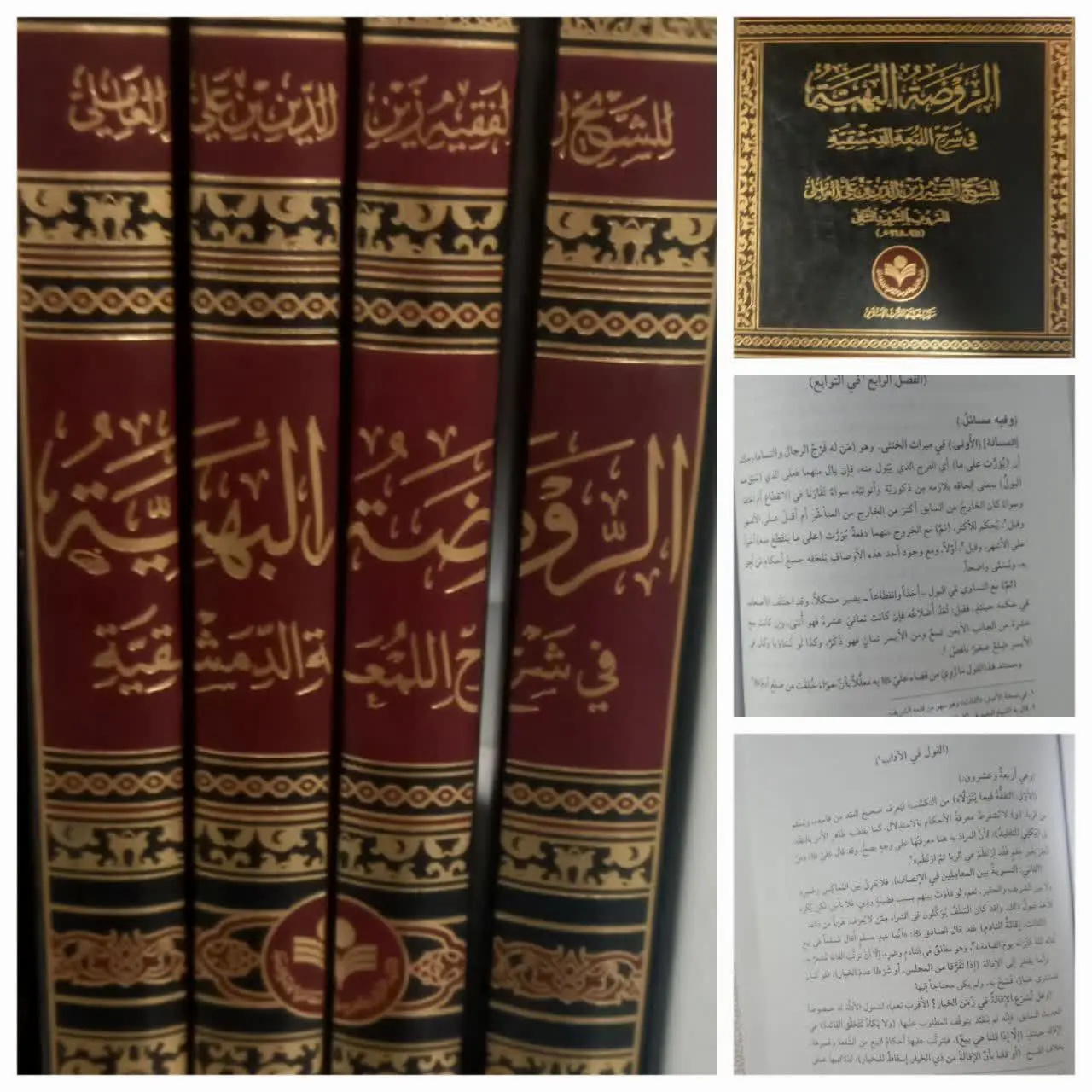 📚 الروضه البهیه فی شرح اللمعة الدمشقیة ۴ جلد (اعراب گذاری شده) 
