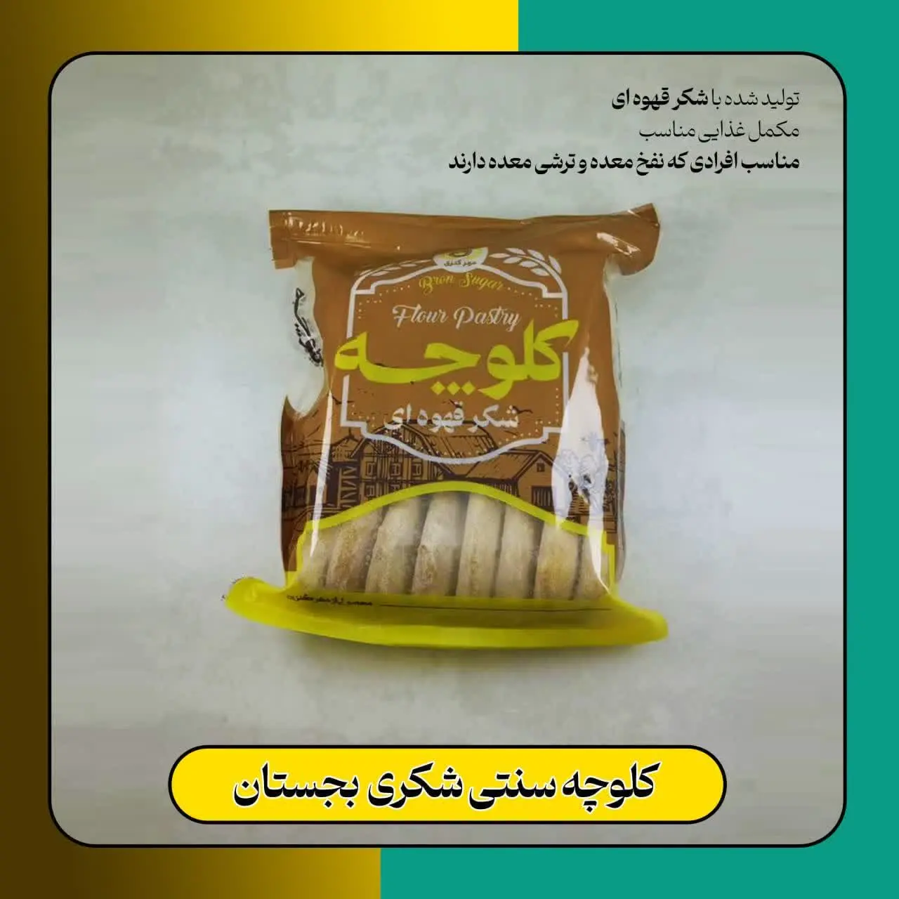 🔹نام محصول: کلوچه سنتی شکری بجستان 
