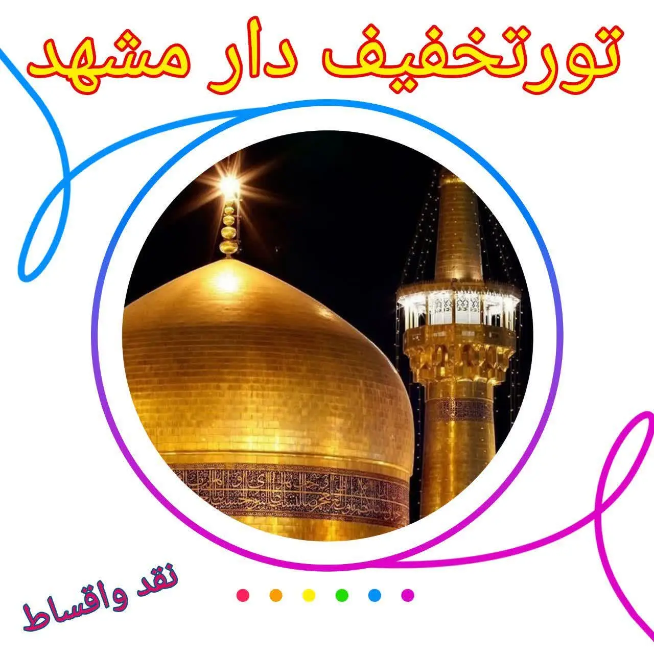 💢هفت روزه (۴شب و ۵روزدرمشهد) 💢