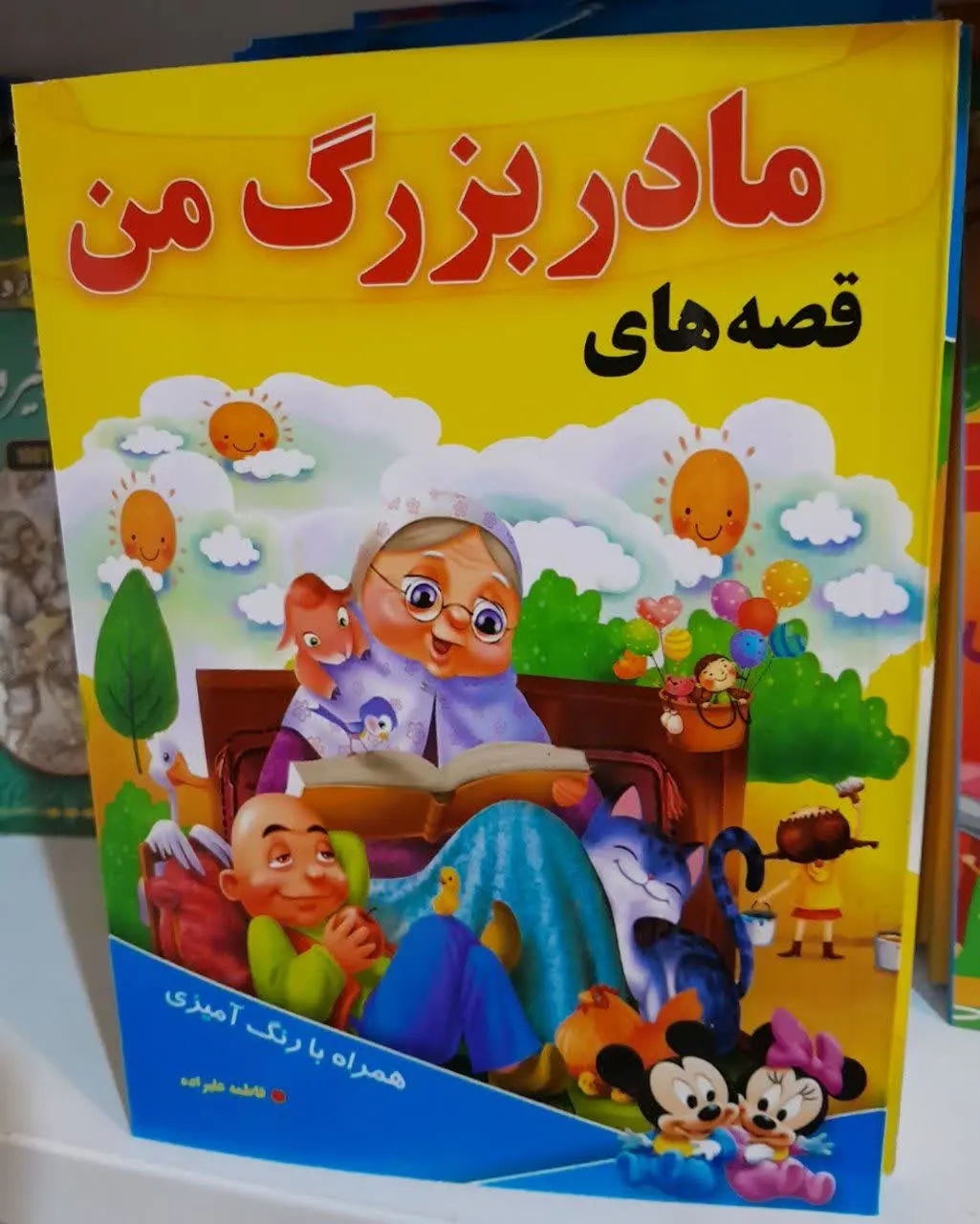 نام کتاب👈 قصه‌های مادر بزرگ من
