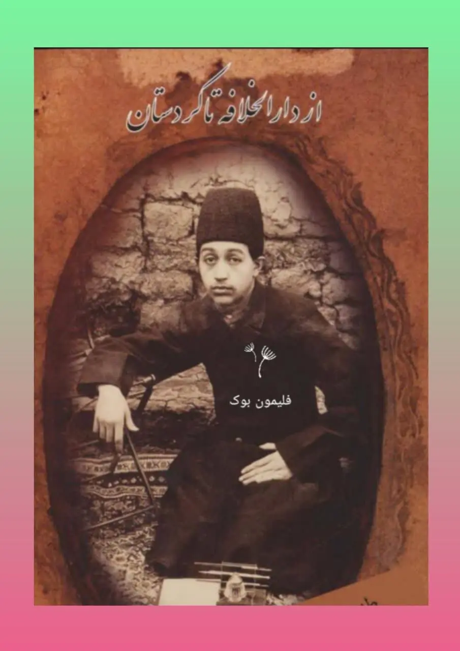 🧚‍♀ از دارالخلافه تا کردستان
