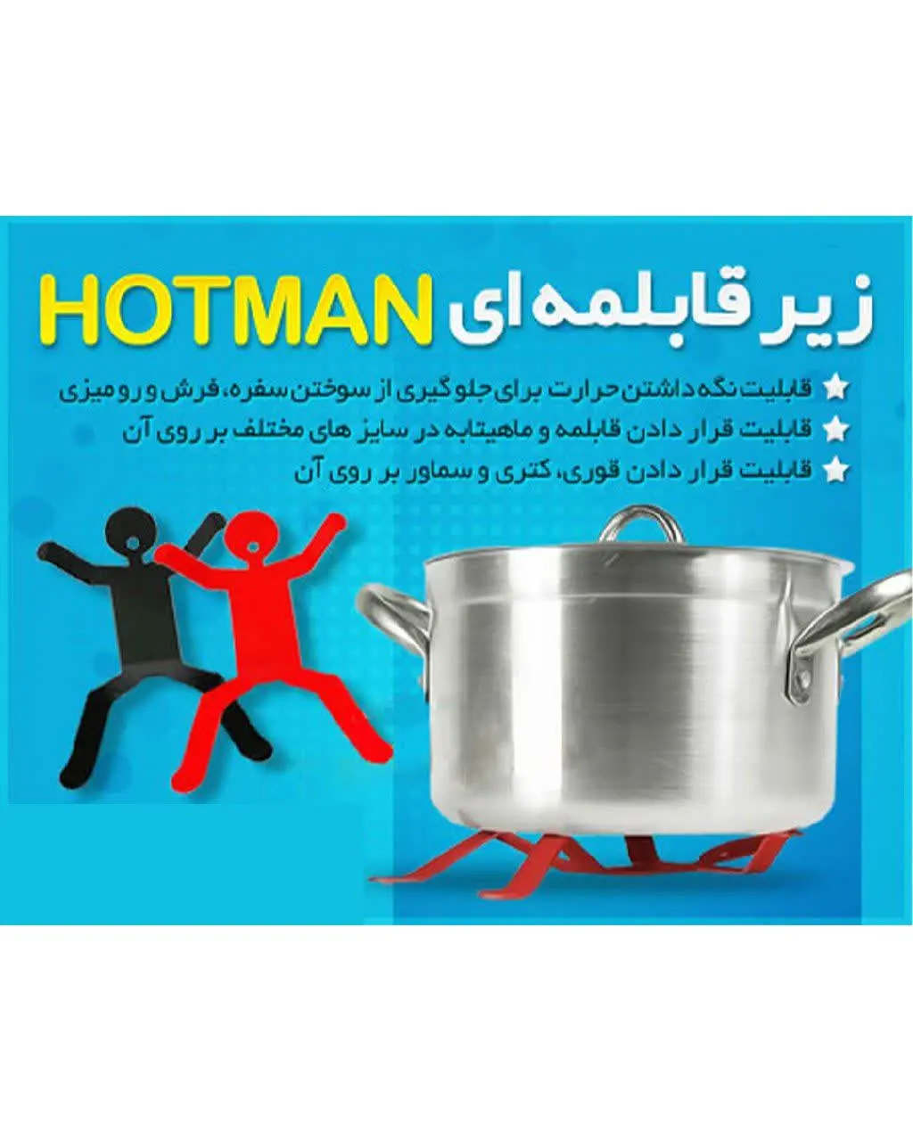 💢 زیر قابلمه‌ای Hotman

