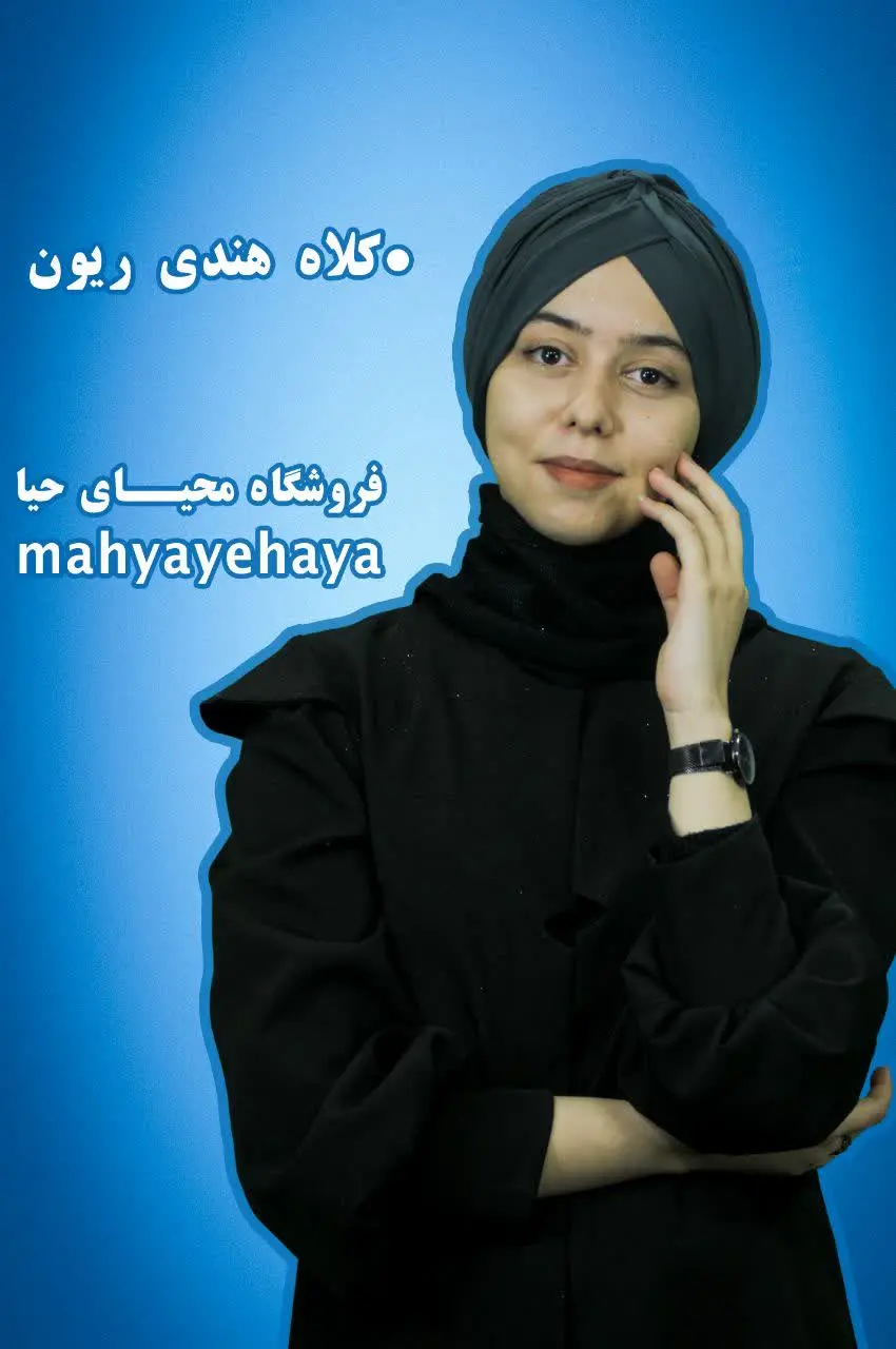 🔹کلاه هندی ریون