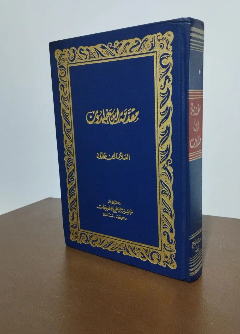 مقدمه إبن خلدون 
