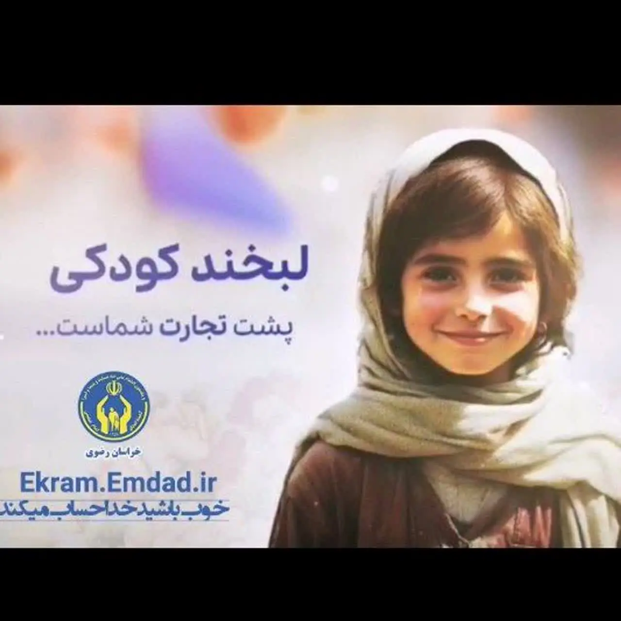 حامیان لبخند ایتام