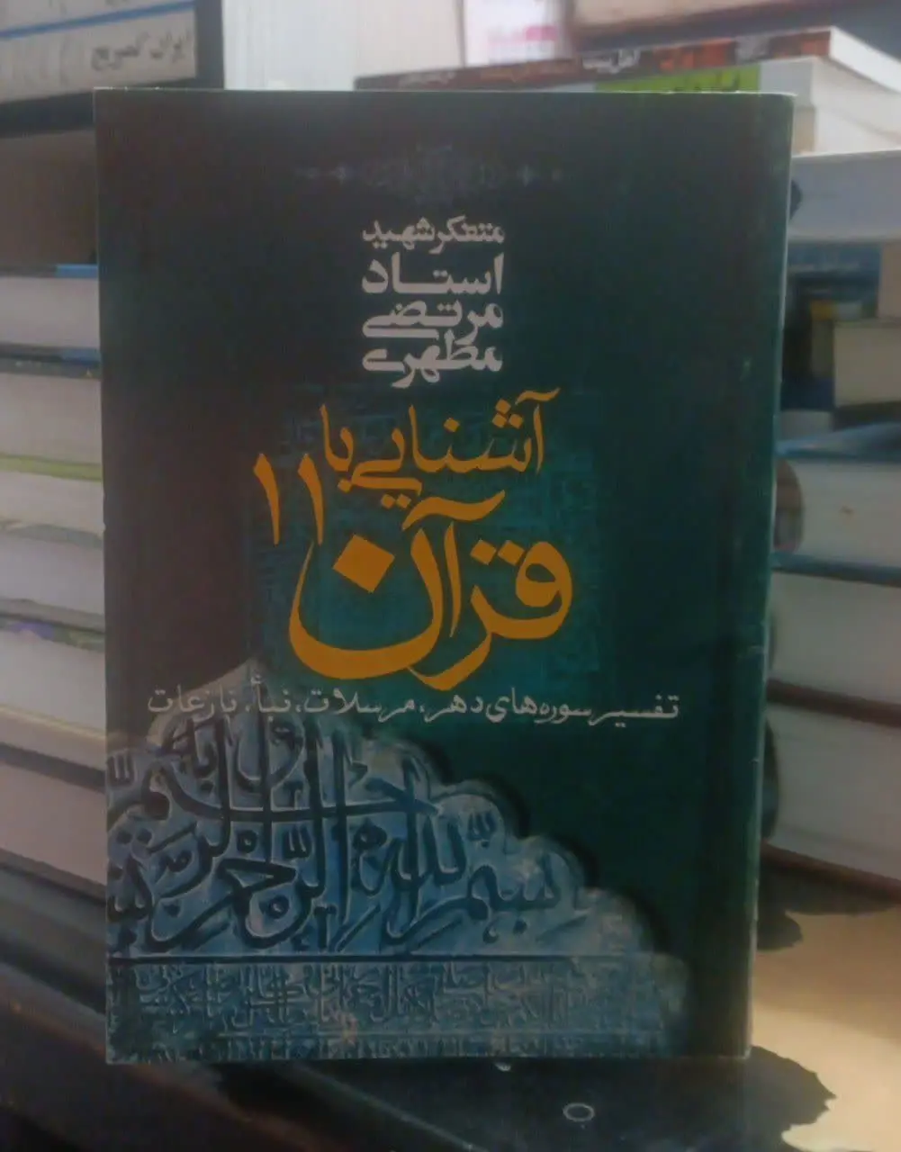 عنوان کتاب: #آشنایی_با_قرآن
