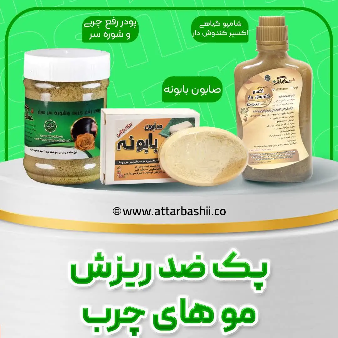 همین الان پک ضدریزش