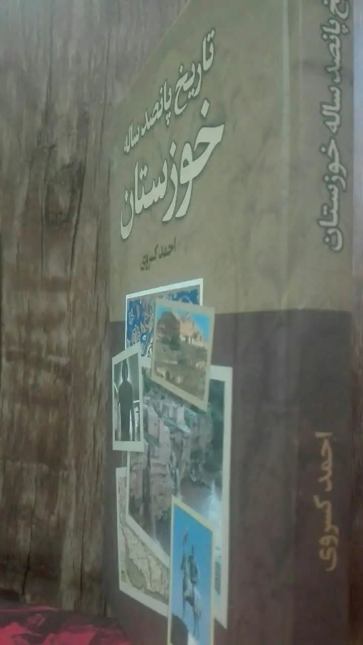 تاریخ پانصد ساله خوزستان 
