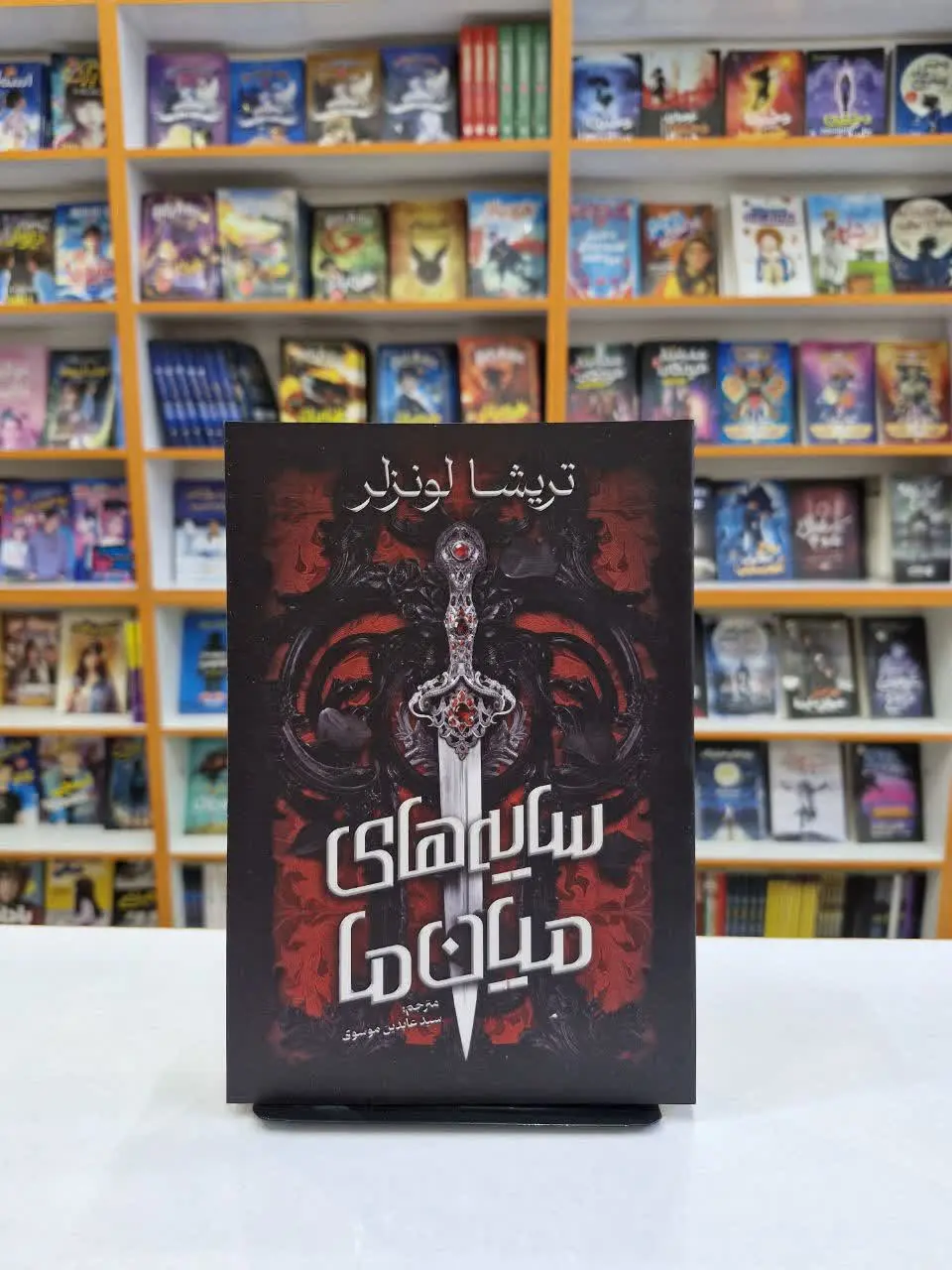 سایه‌های میان ما
